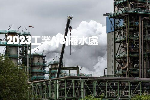 2023工業(yè)廢水處理企業(yè)排名大揭秘！誰是真正的行業(yè)領(lǐng)軍者？