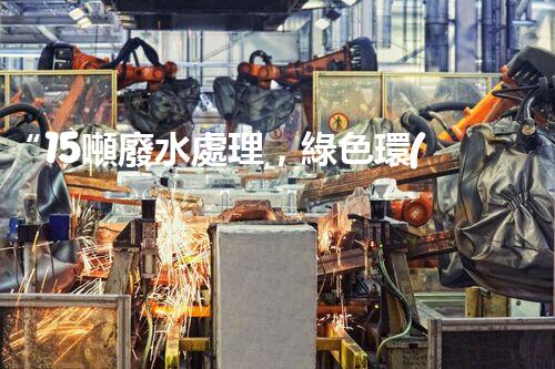“15噸廢水處理，綠色環(huán)保新篇章”