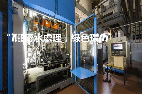“1噸廢水處理，綠色環(huán)保新篇章”