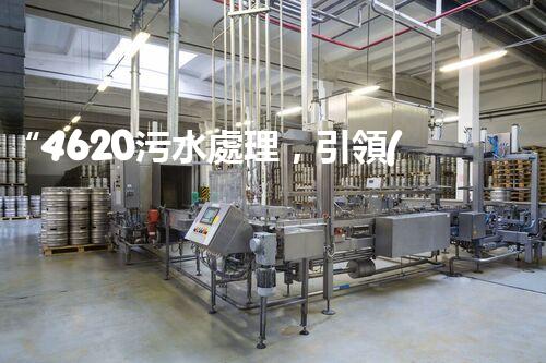 “4620污水處理，引領(lǐng)再生利用新篇章”