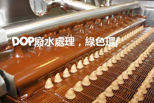 “DOP廢水處理，綠色環(huán)保新篇章”