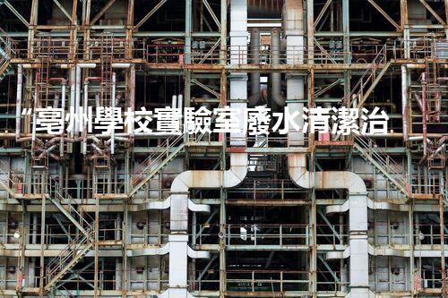 “亳州學校實驗室廢水清潔治理方案”