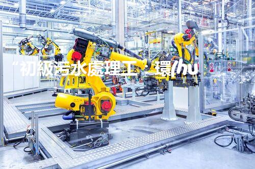 “初級污水處理工：環(huán)保先鋒，守護(hù)碧水藍(lán)天”