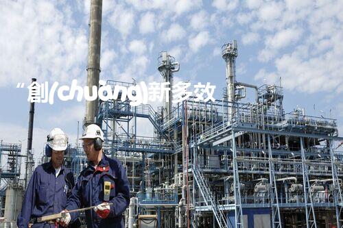 “創(chuàng)新多效處理，印染廢水凈新如初”