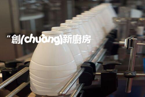 “創(chuàng)新廚房污水處理，綠色生活新選擇！