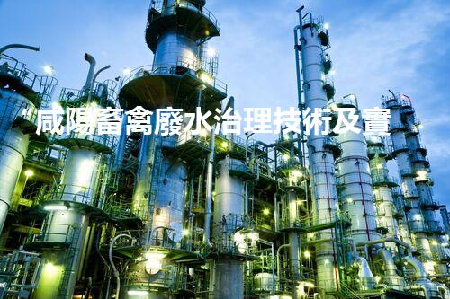 “咸陽畜禽廢水治理技術及實踐研究”