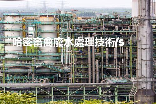 “哈密畜禽廢水處理技術(shù)及應用研究”