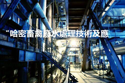 “哈密畜禽廢水處理技術及應用研究”