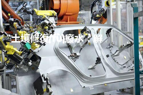 “土壤修復(fù)廢水：解決水污染難題”的標題
