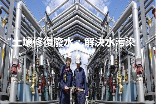 “土壤修復廢水：解決水污染難題”的標題