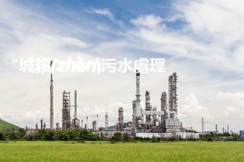 “城鎮(zhèn)污水處理設(shè)計，引領(lǐng)綠色環(huán)保新篇章”