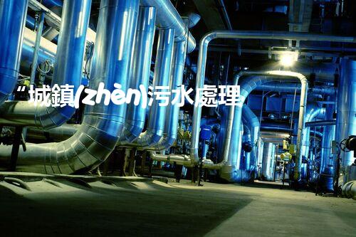 “城鎮(zhèn)污水處理項目，助力綠色家園建設(shè)新篇章”