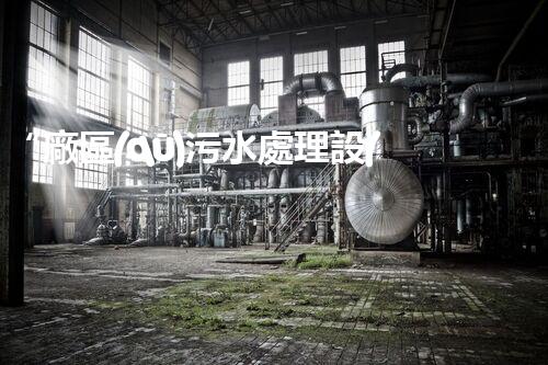 “廠區(qū)污水處理設(shè)計(jì)，綠色環(huán)保新篇章”