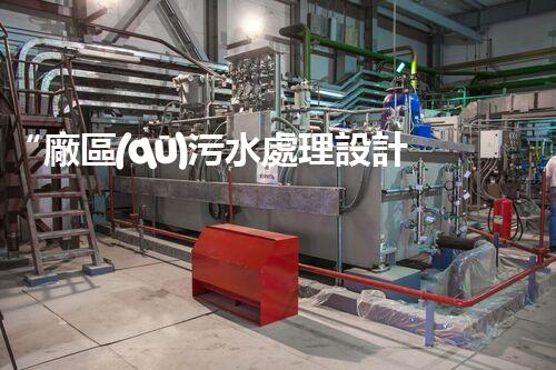 “廠區(qū)污水處理設計，綠色環(huán)保新篇章”