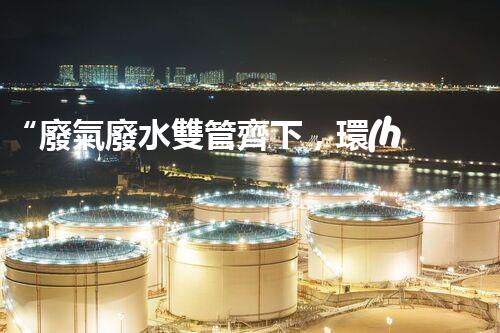 “廢氣廢水雙管齊下，環(huán)保先鋒巴洛仕引領(lǐng)綠色以后”
