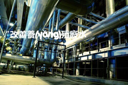 “改善養(yǎng)殖廢水處理，以昌邑為例”