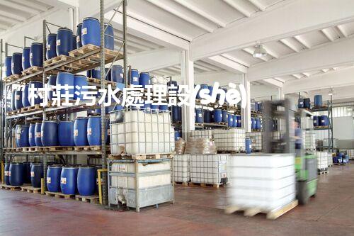 “村莊污水處理設(shè)備，綠色家園守護(hù)者”