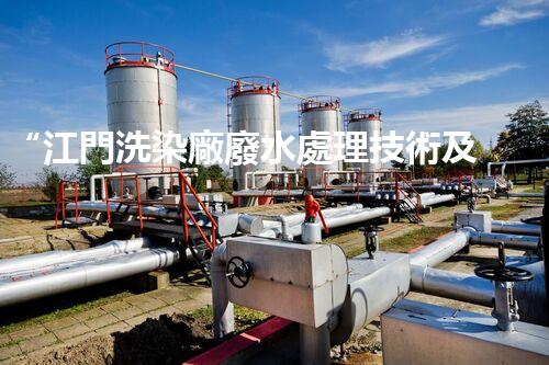 “江門洗染廠廢水處理技術及成果分享”