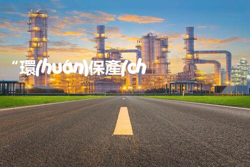 “環(huán)保產(chǎn)業(yè)之城——廢水處理站建設(shè)方案”