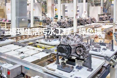 “處理生活污水工程，綠色環(huán)保新篇章”