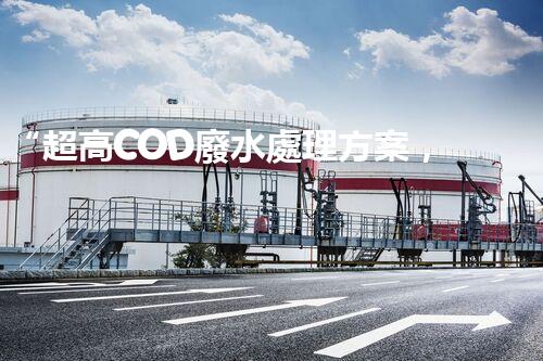 “超高COD廢水處理方案，綠色環(huán)保新篇章”