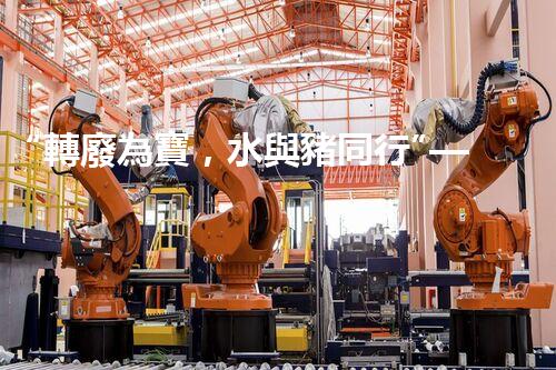 “轉廢為寶，水與豬同行”——天津養(yǎng)豬廢水處理方案剖析