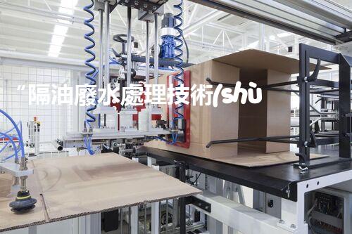 “隔油廢水處理技術(shù)與案例分享”
