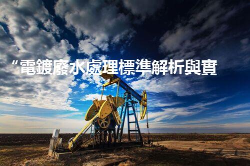 “電鍍廢水處理標準解析與實踐”