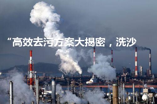 “高效去污方案大揭密，洗沙廢水處理輕松銷售”