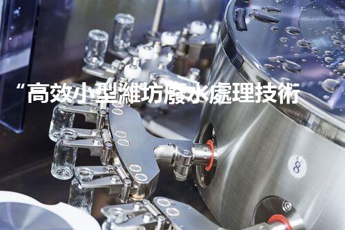 “高效小型濰坊廢水處理技術解析”