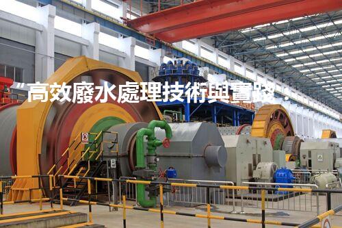 “高效廢水處理技術與實踐：解決水資源短缺難題”