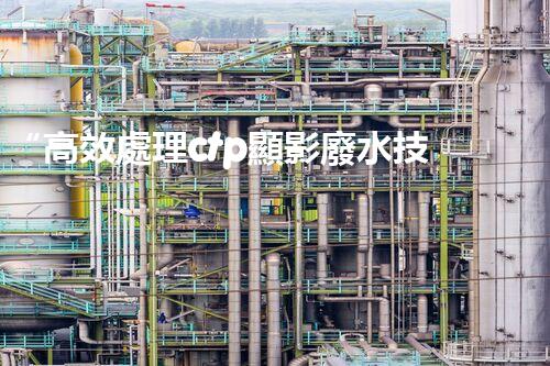“高效處理ctp顯影廢水技術研究及實踐”