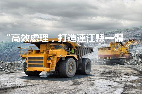 “高效處理，打造連江縣一體化廢水凈化新模式”