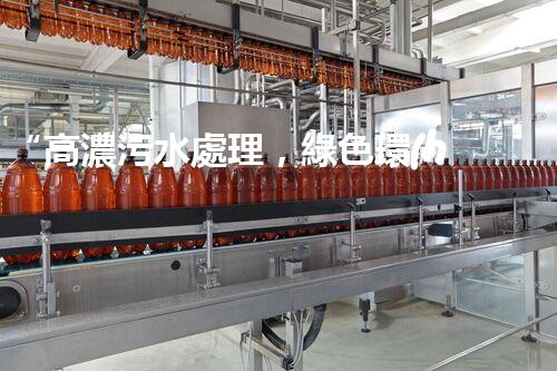 “高濃污水處理，綠色環(huán)保新篇章”