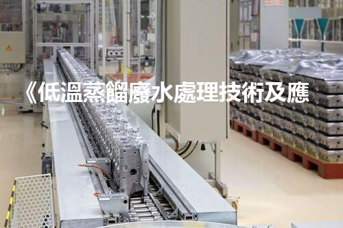《低溫蒸餾廢水處理技術及應用》