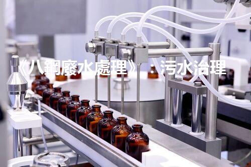 《八鋼廢水處理》：污水治理達(dá)標(biāo)，建設(shè)美麗家園