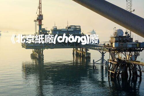 《北京紙廠(chǎng)廢水處理藥劑的選擇與應(yīng)用》
