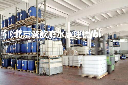 《北京餐飲廢水處理標(biāo)準(zhǔn)全解析：專家教您如何正確處理廢水》