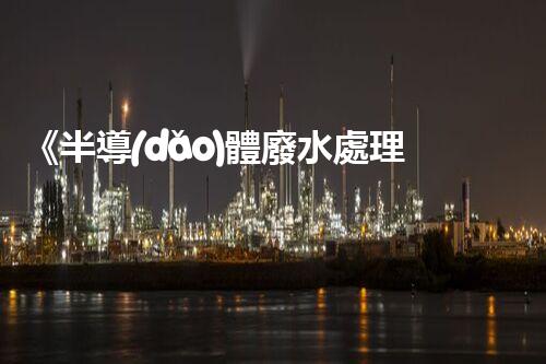 《半導(dǎo)體廢水處理技術(shù)手冊(cè)》
