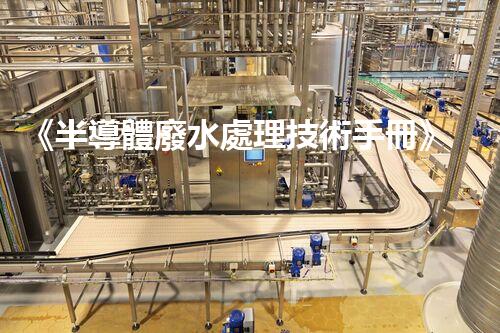 《半導體廢水處理技術手冊》