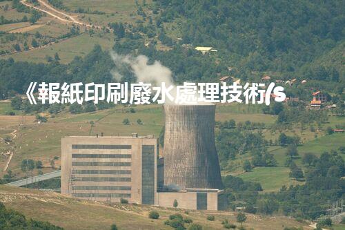 《報紙印刷廢水處理技術(shù)與實(shí)踐》