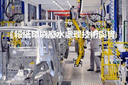 《報紙印刷廢水處理技術與實踐》