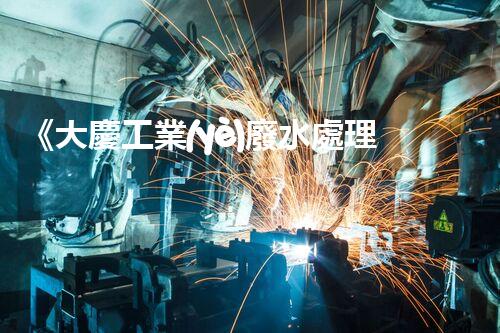 《大慶工業(yè)廢水處理費(fèi)用一覽表》
