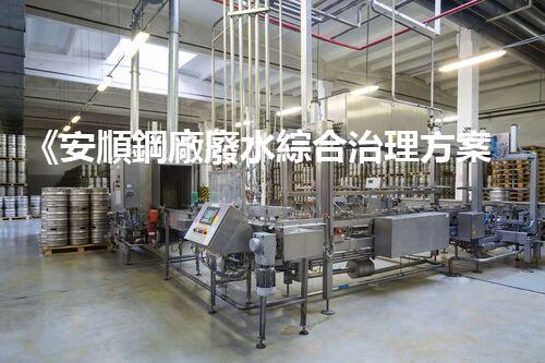 《安順鋼廠廢水綜合治理方案報告》