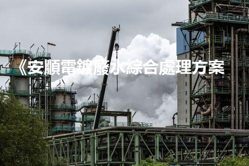 《安順電鍍廢水綜合處理方案》