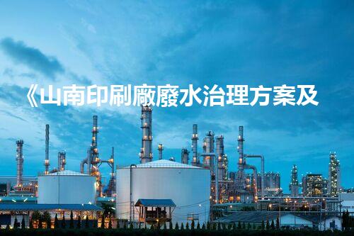 《山南印刷廠廢水治理方案及效果評(píng)估報(bào)告》