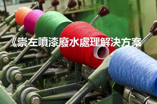 《崇左噴漆廢水處理解決方案》