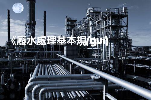 《廢水處理基本規(guī)程：高效降解污染，還原清新自然》