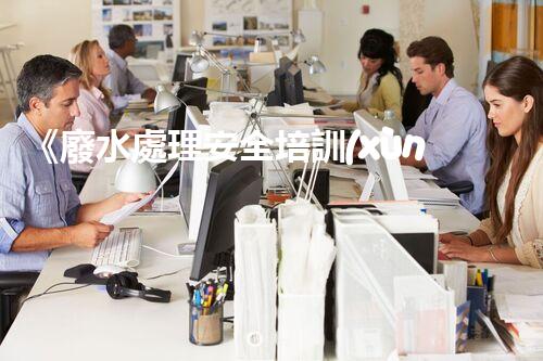 《廢水處理安全培訓(xùn)：保護(hù)水資源，維護(hù)環(huán)境安全》