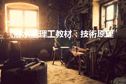 《廢水處理工教材：技術原理、實踐案例》